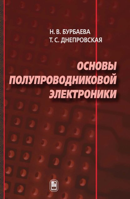 Основы полупроводниковой электроники — Н. В. Бурбаева