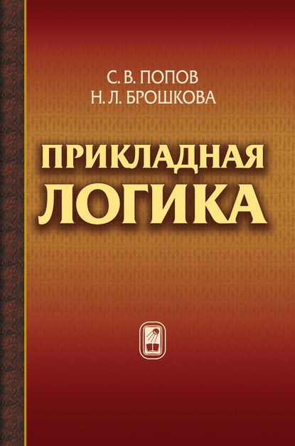 Прикладная логика — С. В. Попов