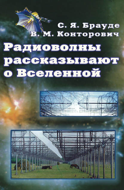 Радиоволны рассказывают о Вселенной — С. Я. Брауде