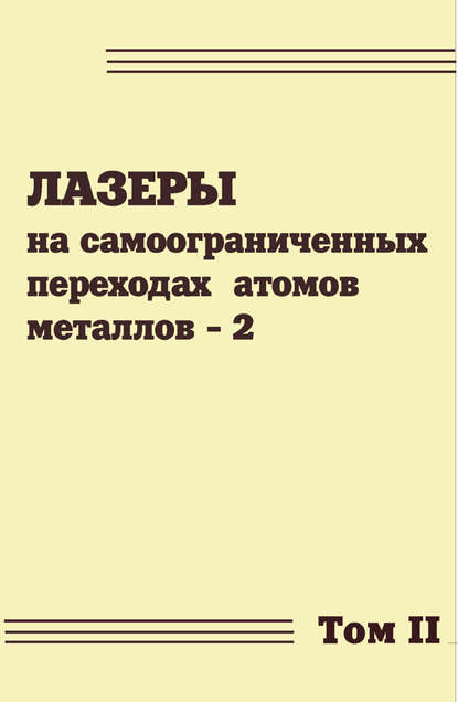 Лазеры на самоограниченных переходах атомов металлов. Том 2 — Коллектив авторов