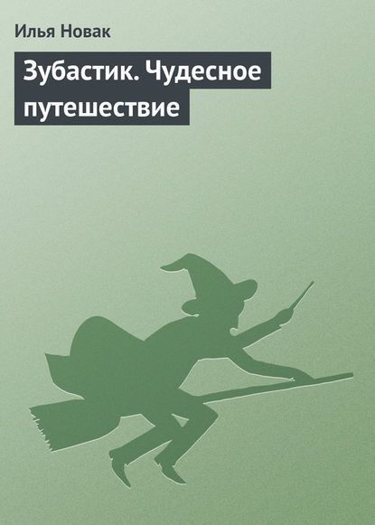 Зубастик. Чудесное путешествие — Илья Новак