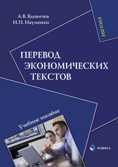 Перевод экономических текстов. Учебное пособие — Н. П. Науменко