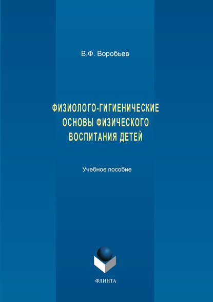 Физиолого-гигиенические основы физического воспитания детей. Учебное пособие — В. Ф. Воробьев