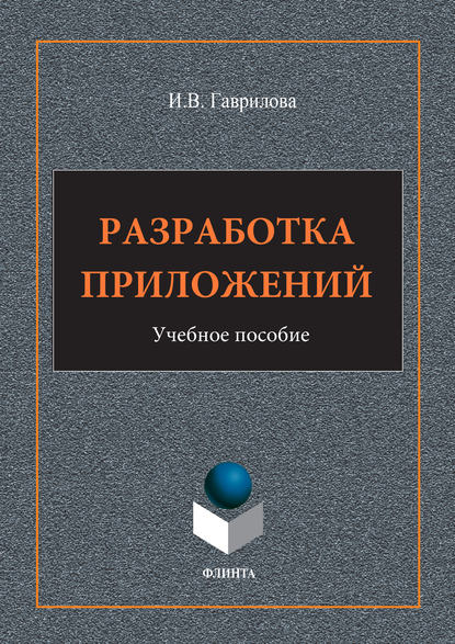 Разработка приложений. Учебное пособие — И. В. Гаврилова