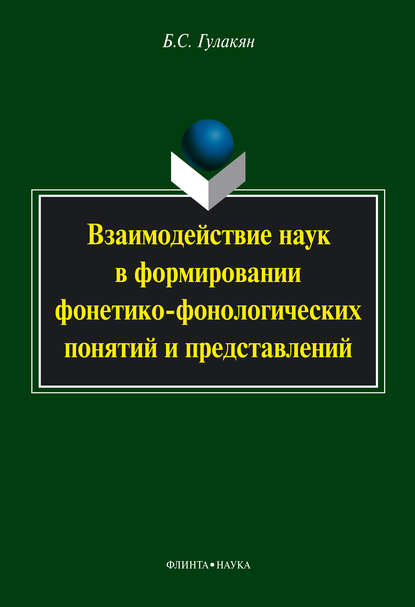 Взаимодействие наук в формировании фонетико-фонологических понятий и представлений — Б. С. Гулакян