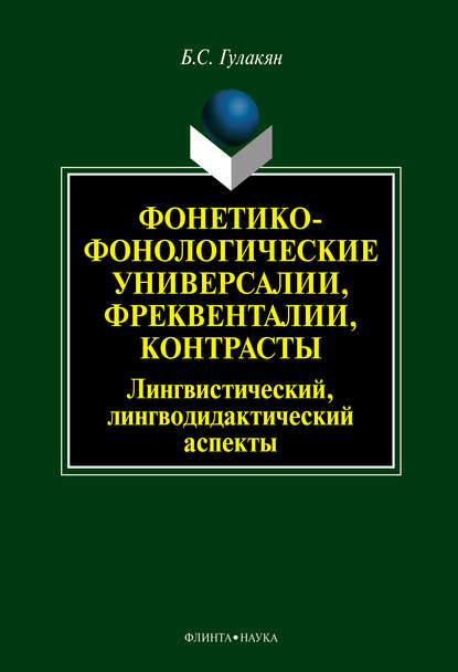 Фонетико-фонологические универсалии, фреквенталии, контрасты (лингвистический, лингводидактический аспекты) — Б. С. Гулакян