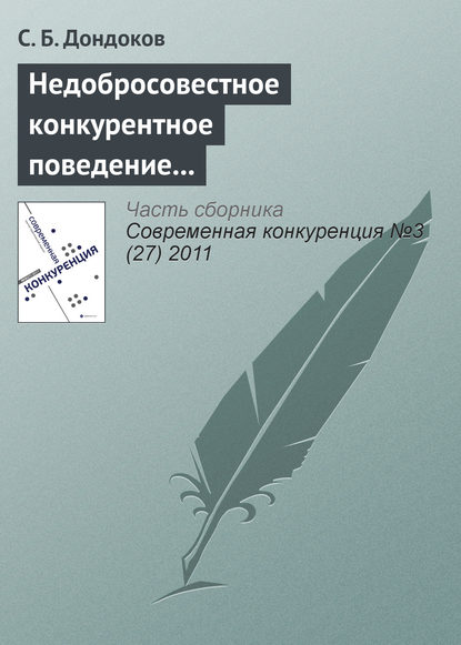 Недобросовестное конкурентное поведение вузов на рынке образовательных услуг — С. Б. Дондоков