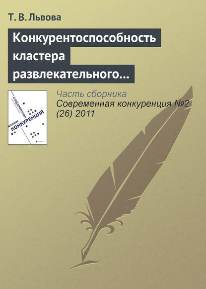 Конкурентоспособность кластера развлекательного туризма Сочинского региона — Т. В. Львова