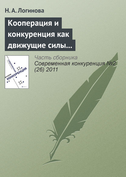 Кооперация и конкуренция как движущие силы взаимодействий участников на рынке грузовых автотранспортных услуг — Н. А. Логинова