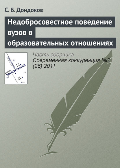 Недобросовестное поведение вузов в образовательных отношениях — С. Б. Дондоков