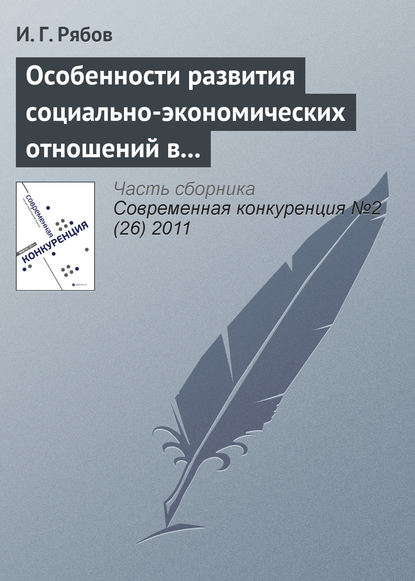 Особенности развития социально-экономических отношений в сфере профессионального спорта — И. Г. Рябов