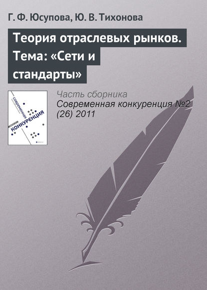 Теория отраслевых рынков. Тема: «Сети и стандарты» — Г. Ф. Юсупова