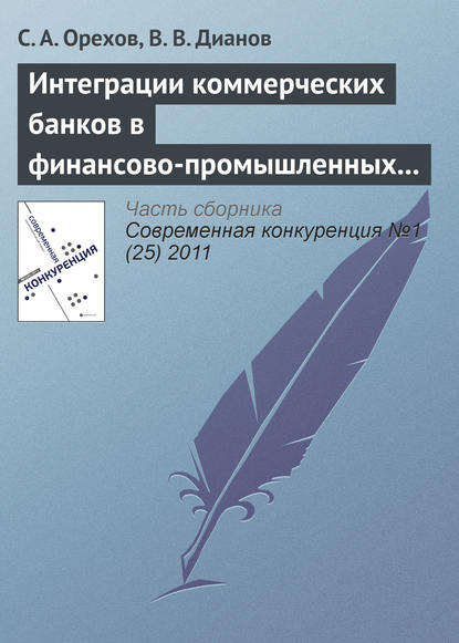 Интеграции коммерческих банков в финансово-промышленных группах как механизм повышения конкурентоспособности российского бизнеса — С. А. Орехов