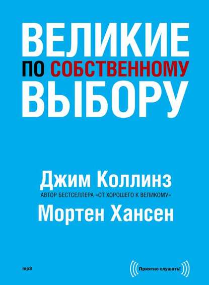 Великие по собственному выбору — Джим Коллинз