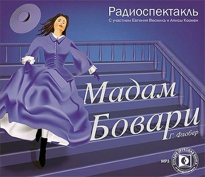 Мадам Бовари. Аудиоспектакль — Гюстав Флобер