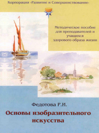 Основы изобразительного искусства — Р. И. Федотова