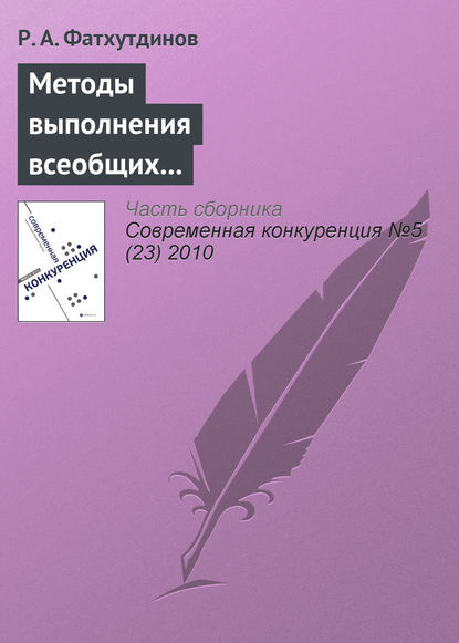 Методы выполнения всеобщих функций управления конкурентоспособностью организации (продолжение) — Р. А. Фатхутдинов