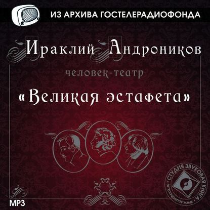 Великая эстафета — Ираклий Андроников