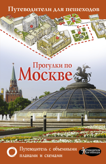 Прогулки по Москве — В. Н. Сингаевский