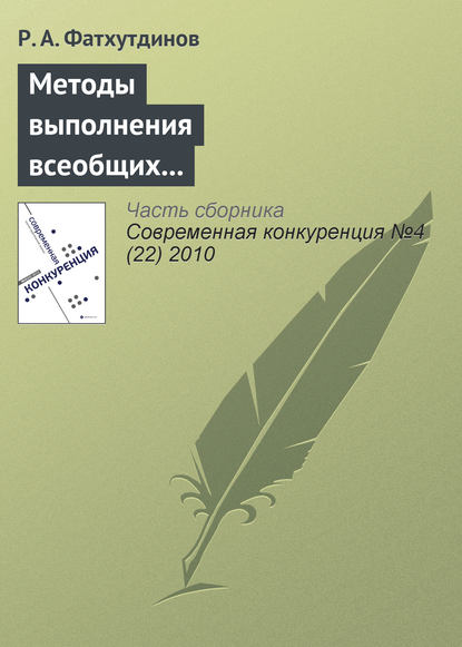 Методы выполнения всеобщих функций управления конкурентоспособностью организации (продолжение) — Р. А. Фатхутдинов