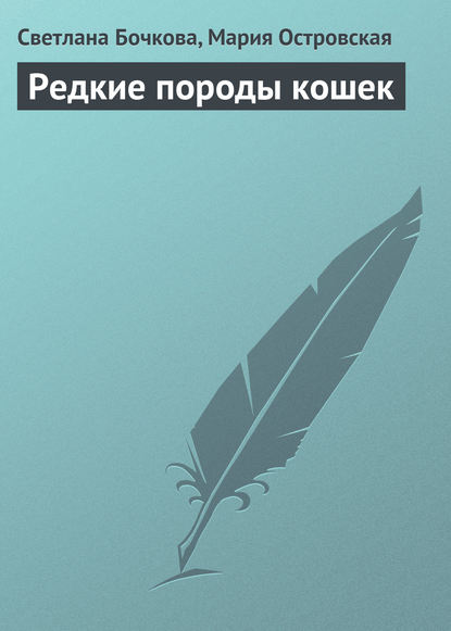 Редкие породы кошек — Светлана Бочкова