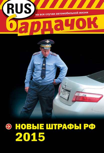 Новые штрафы РФ 2015 — Группа авторов