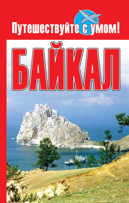 Байкал — Группа авторов