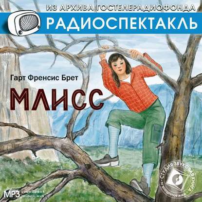 Млисс (спектакль) — Фрэнсис Брет Гарт