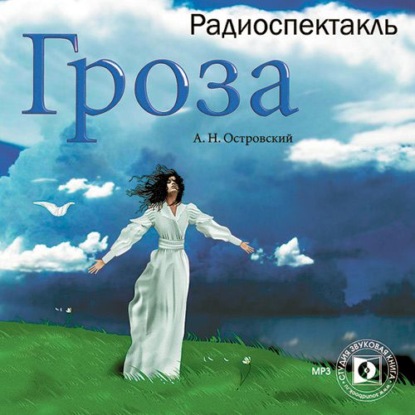 Гроза (спектакль) — Александр Островский