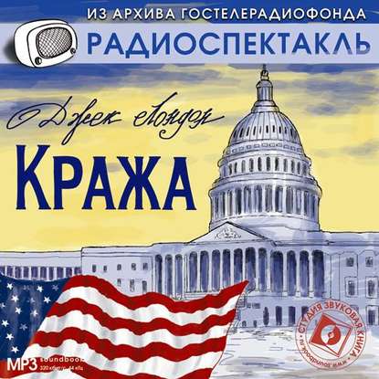 Кража (спектакль) — Джек Лондон