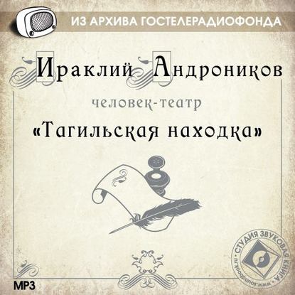 Тагильская находка — Ираклий Андроников