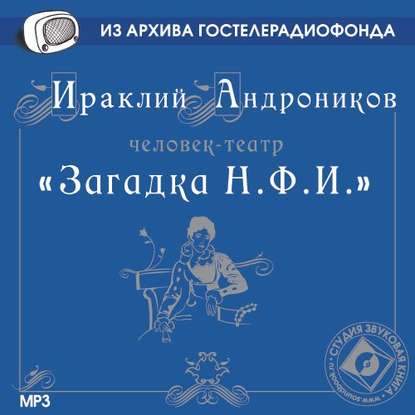 Загадка Н.Ф.И. — Ираклий Андроников