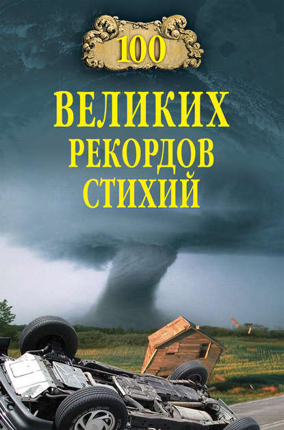 100 великих рекордов стихий — Группа авторов