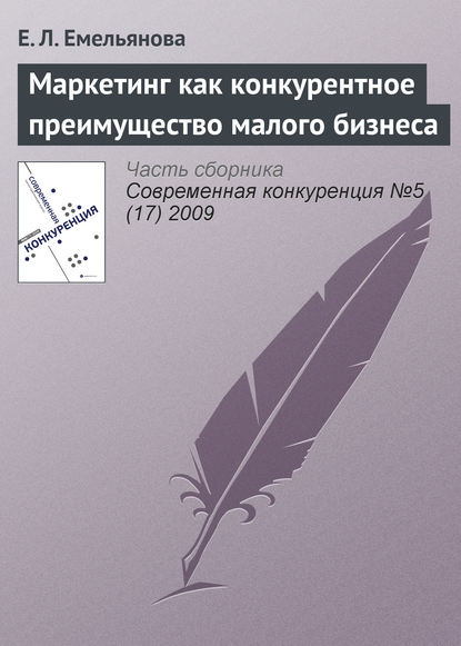 Маркетинг как конкурентное преимущество малого бизнеса — Е. Л. Емельянова