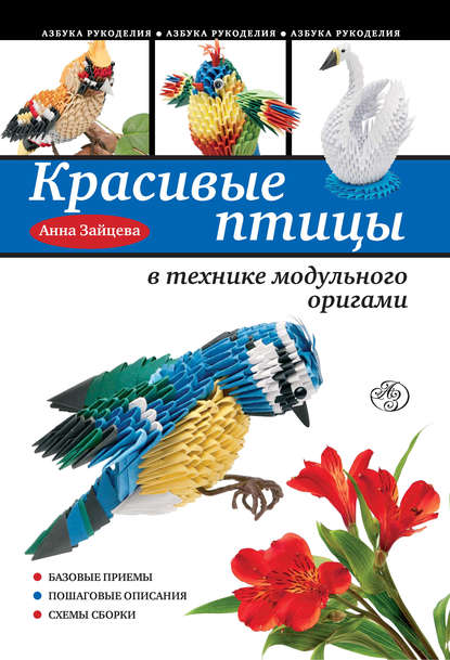 Красивые птицы в технике модульного оригами — Анна Зайцева