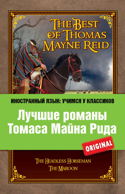 Лучшие романы Томаса Майна Рида / The Best of Thomas Mayne Reid — Майн Рид