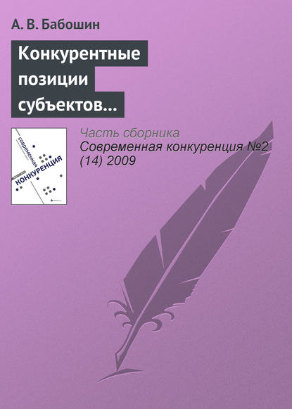 Конкурентные позиции субъектов предпринимательства в современной теории конкуренции — А. В. Бабошин