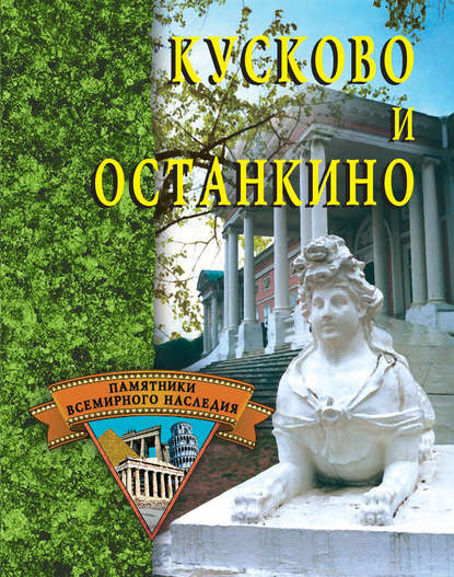 Кусково и Останкино — Группа авторов