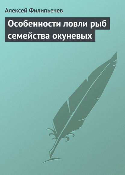 Особенности ловли рыб семейства окуневых — Алексей Филипьечев