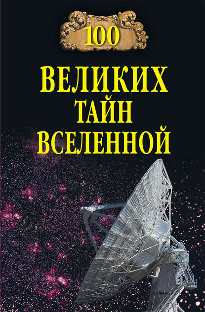 100 великих тайн Вселенной — Группа авторов