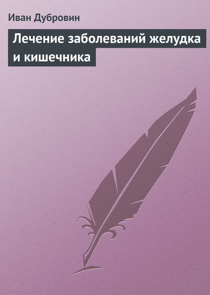 Лечение заболеваний желудка и кишечника — Иван Дубровин