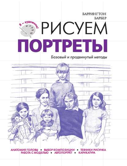 Рисуем портреты. Базовый и продвинутый методы — Баррингтон Барбер