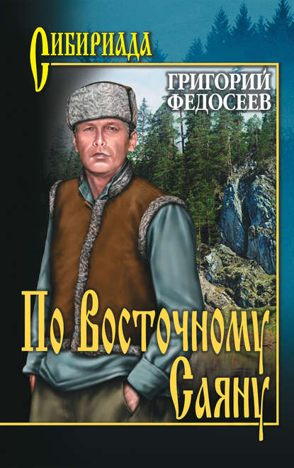 По Восточному Саяну — Григорий Федосеев