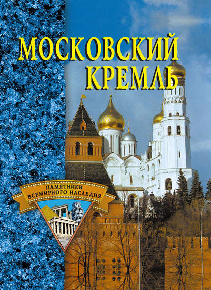 Московский Кремль — Группа авторов