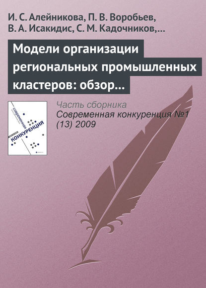 Модели организации региональных промышленных кластеров: обзор международного опыта — И. С. Алейникова