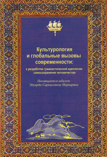 Культурология и глобальные вызовы современности — Группа авторов