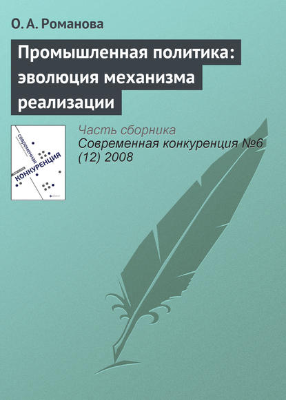 Промышленная политика: эволюция механизма реализации — О. А. Романова