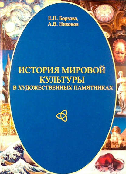 История мировой культуры в художественных памятниках — Е. П. Борзова