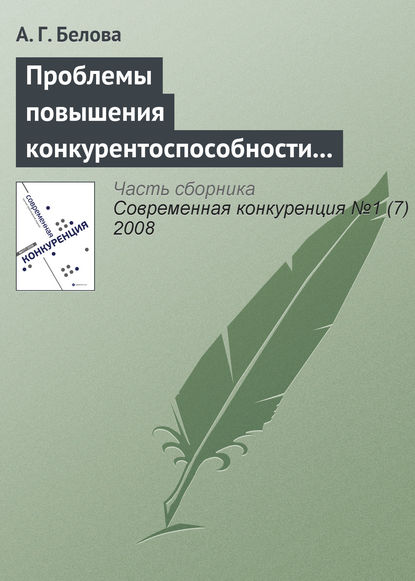 Проблемы повышения конкурентоспособности экономики России - А. Г. Белова