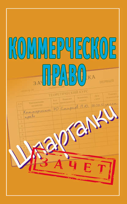 Коммерческое право. Шпаргалки — Группа авторов